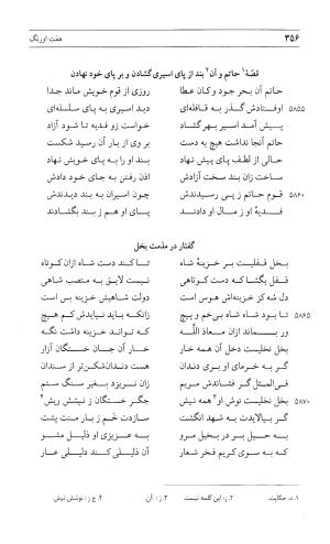 مثنوی هفت اورنگ (جلد اول) - زیر نظر دفتر میراث مکتوب - نور الدین عبدالرحمان بن احمد جامی - تصویر ۳۵۴