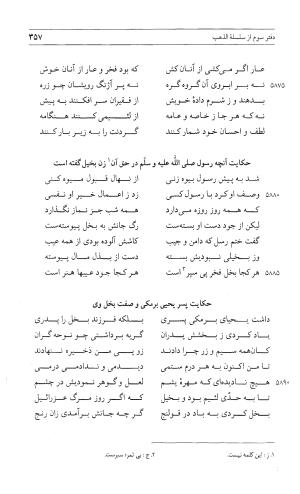 مثنوی هفت اورنگ (جلد اول) - زیر نظر دفتر میراث مکتوب - نور الدین عبدالرحمان بن احمد جامی - تصویر ۳۵۵