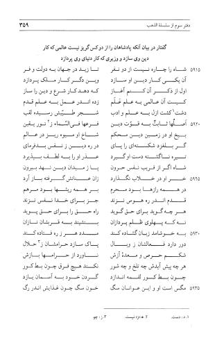 مثنوی هفت اورنگ (جلد اول) - زیر نظر دفتر میراث مکتوب - نور الدین عبدالرحمان بن احمد جامی - تصویر ۳۵۷