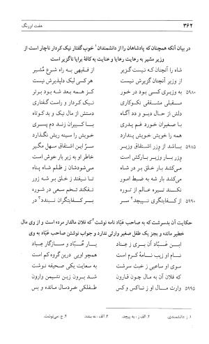 مثنوی هفت اورنگ (جلد اول) - زیر نظر دفتر میراث مکتوب - نور الدین عبدالرحمان بن احمد جامی - تصویر ۳۶۰
