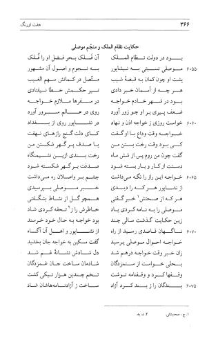 مثنوی هفت اورنگ (جلد اول) - زیر نظر دفتر میراث مکتوب - نور الدین عبدالرحمان بن احمد جامی - تصویر ۳۶۴