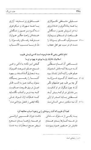 مثنوی هفت اورنگ (جلد اول) - زیر نظر دفتر میراث مکتوب - نور الدین عبدالرحمان بن احمد جامی - تصویر ۳۶۶