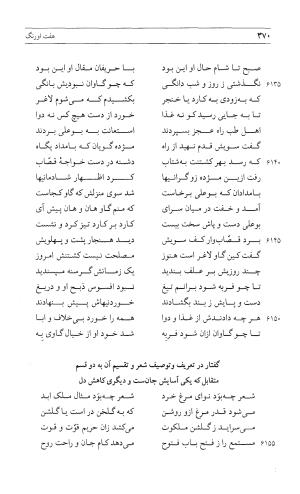 مثنوی هفت اورنگ (جلد اول) - زیر نظر دفتر میراث مکتوب - نور الدین عبدالرحمان بن احمد جامی - تصویر ۳۶۸