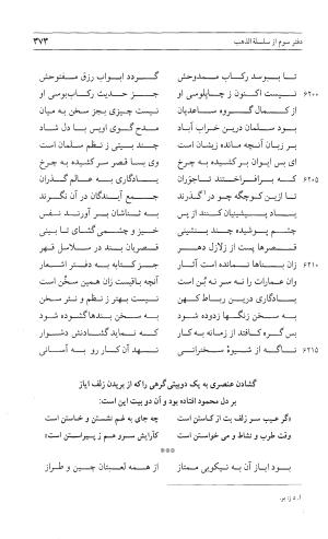 مثنوی هفت اورنگ (جلد اول) - زیر نظر دفتر میراث مکتوب - نور الدین عبدالرحمان بن احمد جامی - تصویر ۳۷۱