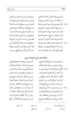 مثنوی هفت اورنگ (جلد اول) - زیر نظر دفتر میراث مکتوب - نور الدین عبدالرحمان بن احمد جامی - تصویر ۳۷۴