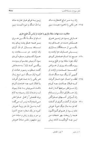 مثنوی هفت اورنگ (جلد اول) - زیر نظر دفتر میراث مکتوب - نور الدین عبدالرحمان بن احمد جامی - تصویر ۳۷۵