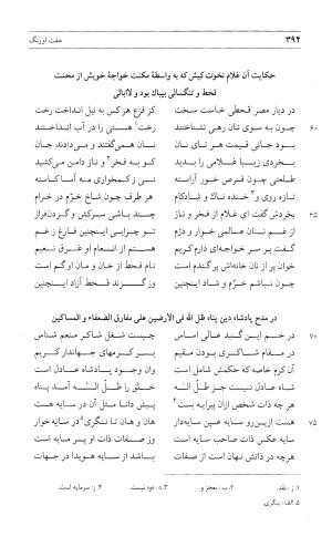 مثنوی هفت اورنگ (جلد اول) - زیر نظر دفتر میراث مکتوب - نور الدین عبدالرحمان بن احمد جامی - تصویر ۳۹۲