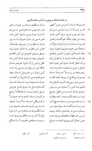 مثنوی هفت اورنگ (جلد اول) - زیر نظر دفتر میراث مکتوب - نور الدین عبدالرحمان بن احمد جامی - تصویر ۳۹۶