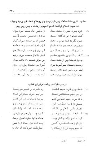 مثنوی هفت اورنگ (جلد اول) - زیر نظر دفتر میراث مکتوب - نور الدین عبدالرحمان بن احمد جامی - تصویر ۳۹۷