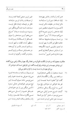مثنوی هفت اورنگ (جلد اول) - زیر نظر دفتر میراث مکتوب - نور الدین عبدالرحمان بن احمد جامی - تصویر ۳۹۸