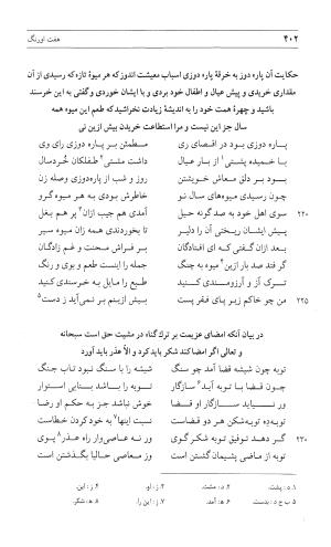 مثنوی هفت اورنگ (جلد اول) - زیر نظر دفتر میراث مکتوب - نور الدین عبدالرحمان بن احمد جامی - تصویر ۴۰۰