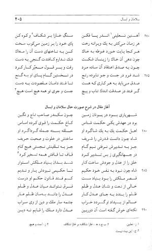 مثنوی هفت اورنگ (جلد اول) - زیر نظر دفتر میراث مکتوب - نور الدین عبدالرحمان بن احمد جامی - تصویر ۴۰۳