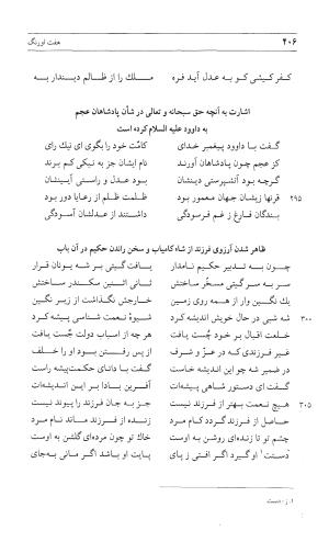 مثنوی هفت اورنگ (جلد اول) - زیر نظر دفتر میراث مکتوب - نور الدین عبدالرحمان بن احمد جامی - تصویر ۴۰۴