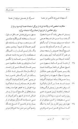 مثنوی هفت اورنگ (جلد اول) - زیر نظر دفتر میراث مکتوب - نور الدین عبدالرحمان بن احمد جامی - تصویر ۴۰۶