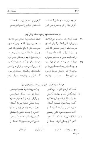 مثنوی هفت اورنگ (جلد اول) - زیر نظر دفتر میراث مکتوب - نور الدین عبدالرحمان بن احمد جامی - تصویر ۴۱۴