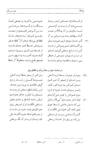 مثنوی هفت اورنگ (جلد اول) - زیر نظر دفتر میراث مکتوب - نور الدین عبدالرحمان بن احمد جامی - تصویر ۴۱۶
