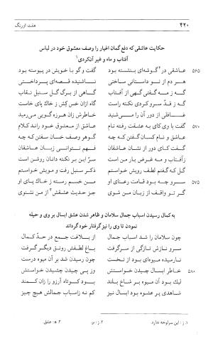 مثنوی هفت اورنگ (جلد اول) - زیر نظر دفتر میراث مکتوب - نور الدین عبدالرحمان بن احمد جامی - تصویر ۴۱۸
