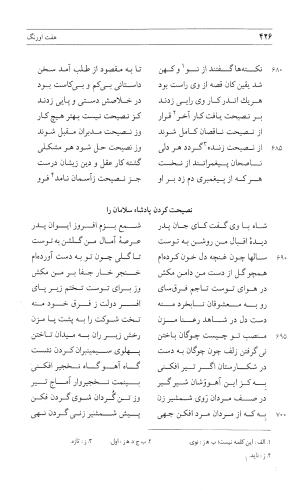 مثنوی هفت اورنگ (جلد اول) - زیر نظر دفتر میراث مکتوب - نور الدین عبدالرحمان بن احمد جامی - تصویر ۴۲۴