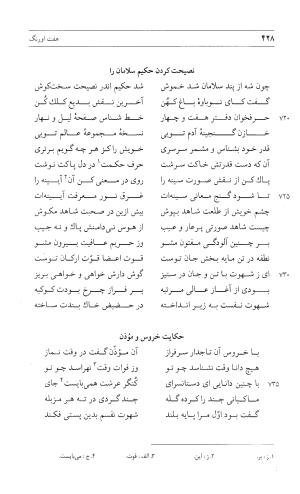 مثنوی هفت اورنگ (جلد اول) - زیر نظر دفتر میراث مکتوب - نور الدین عبدالرحمان بن احمد جامی - تصویر ۴۲۶