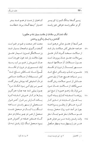 مثنوی هفت اورنگ (جلد اول) - زیر نظر دفتر میراث مکتوب - نور الدین عبدالرحمان بن احمد جامی - تصویر ۴۲۸