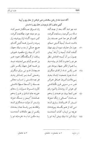 مثنوی هفت اورنگ (جلد اول) - زیر نظر دفتر میراث مکتوب - نور الدین عبدالرحمان بن احمد جامی - تصویر ۴۳۲