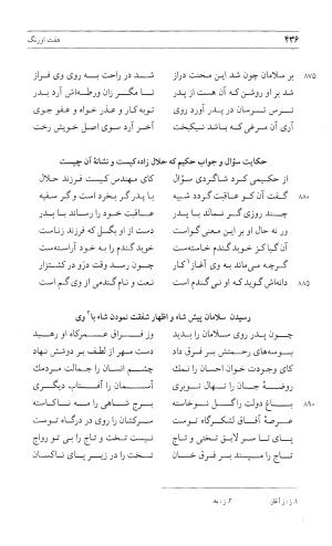 مثنوی هفت اورنگ (جلد اول) - زیر نظر دفتر میراث مکتوب - نور الدین عبدالرحمان بن احمد جامی - تصویر ۴۳۴