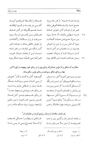 مثنوی هفت اورنگ (جلد اول) - زیر نظر دفتر میراث مکتوب - نور الدین عبدالرحمان بن احمد جامی - تصویر ۴۳۶
