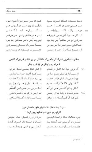 مثنوی هفت اورنگ (جلد اول) - زیر نظر دفتر میراث مکتوب - نور الدین عبدالرحمان بن احمد جامی - تصویر ۴۳۸