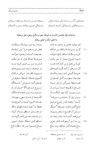 مثنوی هفت اورنگ (جلد اول) - زیر نظر دفتر میراث مکتوب - نور الدین عبدالرحمان بن احمد جامی - تصویر ۴۷۰
