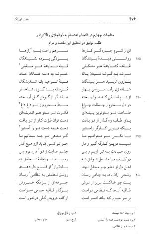مثنوی هفت اورنگ (جلد اول) - زیر نظر دفتر میراث مکتوب - نور الدین عبدالرحمان بن احمد جامی - تصویر ۴۷۴