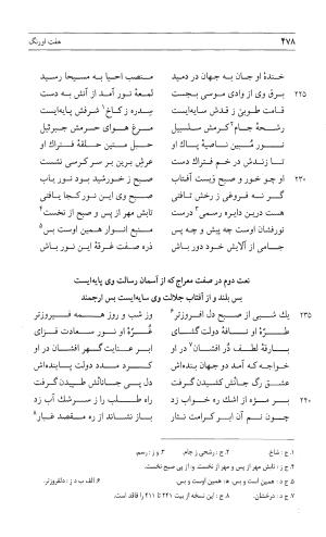 مثنوی هفت اورنگ (جلد اول) - زیر نظر دفتر میراث مکتوب - نور الدین عبدالرحمان بن احمد جامی - تصویر ۴۷۶