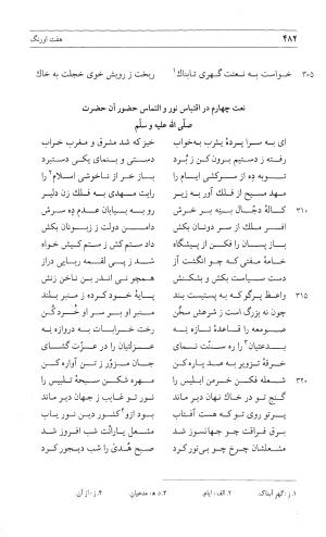 مثنوی هفت اورنگ (جلد اول) - زیر نظر دفتر میراث مکتوب - نور الدین عبدالرحمان بن احمد جامی - تصویر ۴۸۰