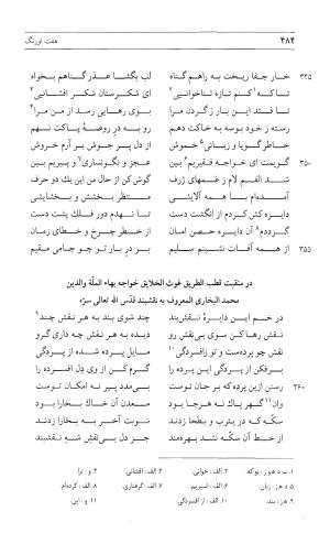 مثنوی هفت اورنگ (جلد اول) - زیر نظر دفتر میراث مکتوب - نور الدین عبدالرحمان بن احمد جامی - تصویر ۴۸۲