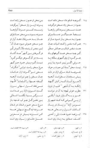 مثنوی هفت اورنگ (جلد اول) - زیر نظر دفتر میراث مکتوب - نور الدین عبدالرحمان بن احمد جامی - تصویر ۴۸۵