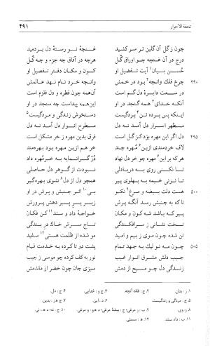 مثنوی هفت اورنگ (جلد اول) - زیر نظر دفتر میراث مکتوب - نور الدین عبدالرحمان بن احمد جامی - تصویر ۴۸۹