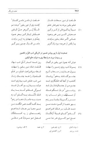 مثنوی هفت اورنگ (جلد اول) - زیر نظر دفتر میراث مکتوب - نور الدین عبدالرحمان بن احمد جامی - تصویر ۴۹۰