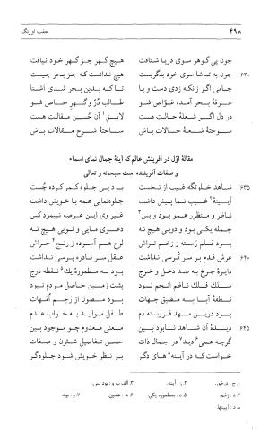 مثنوی هفت اورنگ (جلد اول) - زیر نظر دفتر میراث مکتوب - نور الدین عبدالرحمان بن احمد جامی - تصویر ۴۹۶