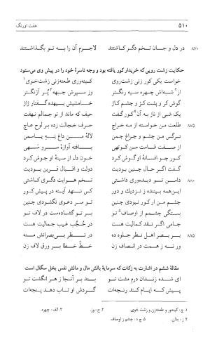 مثنوی هفت اورنگ (جلد اول) - زیر نظر دفتر میراث مکتوب - نور الدین عبدالرحمان بن احمد جامی - تصویر ۵۰۸