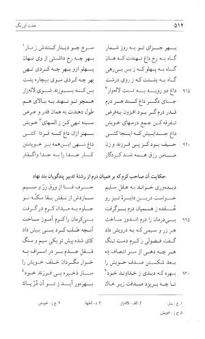 مثنوی هفت اورنگ (جلد اول) - زیر نظر دفتر میراث مکتوب - نور الدین عبدالرحمان بن احمد جامی - تصویر ۵۱۰