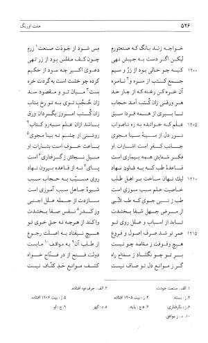 مثنوی هفت اورنگ (جلد اول) - زیر نظر دفتر میراث مکتوب - نور الدین عبدالرحمان بن احمد جامی - تصویر ۵۲۴