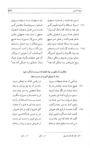 مثنوی هفت اورنگ (جلد اول) - زیر نظر دفتر میراث مکتوب - نور الدین عبدالرحمان بن احمد جامی - تصویر ۵۲۵