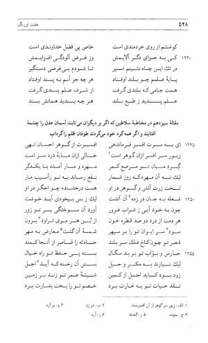 مثنوی هفت اورنگ (جلد اول) - زیر نظر دفتر میراث مکتوب - نور الدین عبدالرحمان بن احمد جامی - تصویر ۵۲۶