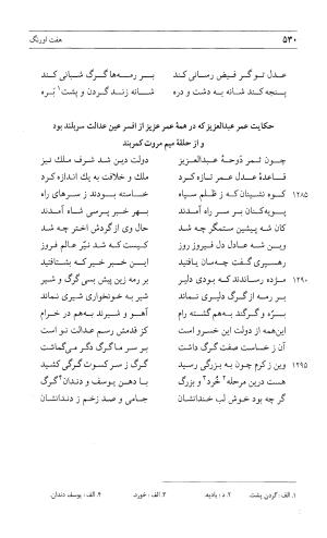 مثنوی هفت اورنگ (جلد اول) - زیر نظر دفتر میراث مکتوب - نور الدین عبدالرحمان بن احمد جامی - تصویر ۵۲۸