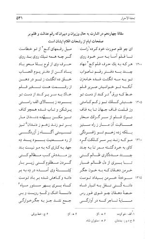 مثنوی هفت اورنگ (جلد اول) - زیر نظر دفتر میراث مکتوب - نور الدین عبدالرحمان بن احمد جامی - تصویر ۵۲۹