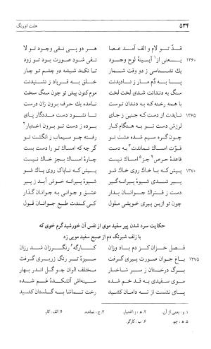 مثنوی هفت اورنگ (جلد اول) - زیر نظر دفتر میراث مکتوب - نور الدین عبدالرحمان بن احمد جامی - تصویر ۵۳۲