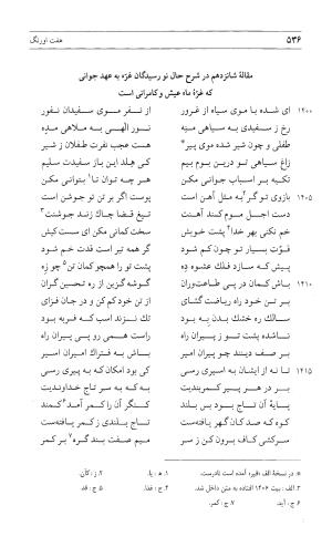 مثنوی هفت اورنگ (جلد اول) - زیر نظر دفتر میراث مکتوب - نور الدین عبدالرحمان بن احمد جامی - تصویر ۵۳۴