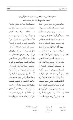 مثنوی هفت اورنگ (جلد اول) - زیر نظر دفتر میراث مکتوب - نور الدین عبدالرحمان بن احمد جامی - تصویر ۵۴۱