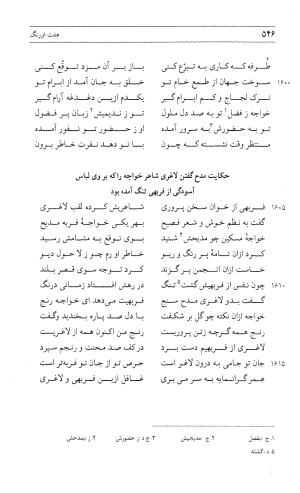 مثنوی هفت اورنگ (جلد اول) - زیر نظر دفتر میراث مکتوب - نور الدین عبدالرحمان بن احمد جامی - تصویر ۵۴۴