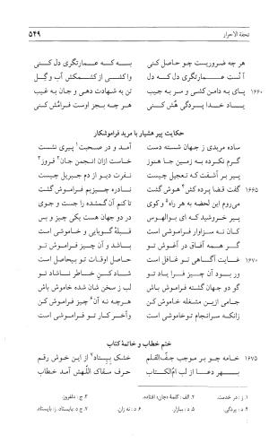 مثنوی هفت اورنگ (جلد اول) - زیر نظر دفتر میراث مکتوب - نور الدین عبدالرحمان بن احمد جامی - تصویر ۵۴۷