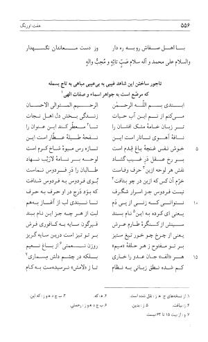 مثنوی هفت اورنگ (جلد اول) - زیر نظر دفتر میراث مکتوب - نور الدین عبدالرحمان بن احمد جامی - تصویر ۵۵۴